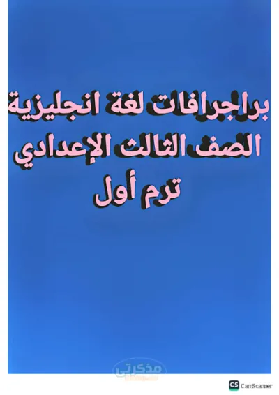 مراجعه وملخص هام على البراجرافات اللغه الانجليزيه للصف الثالث الاعدادى الترم الاول PDF