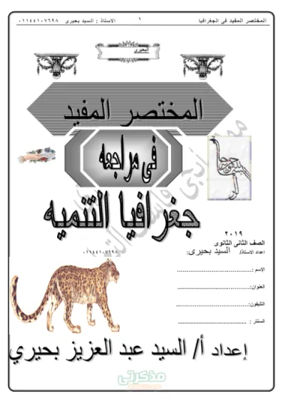 مراجعه واسئله هامه لماده جغرافيا التنميه للصف الثانى الثانوى الترم الاول PDF