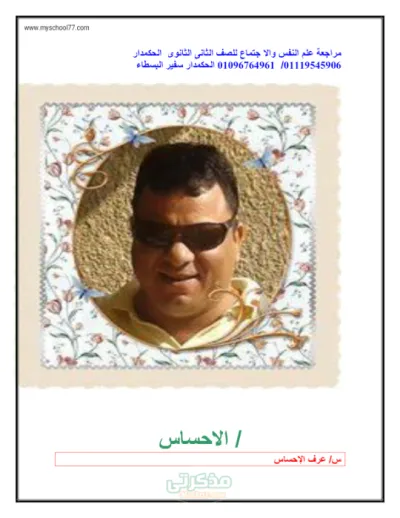 مراجعه شامله وهامه لعلم النفس والاجتماع للصف الثانى الثانوى الترم الاول PDF