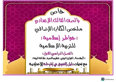 اهم الاسئلة المتوقعه في الامتحان بالحلول في مادة التربيه الاسلاميه PDF