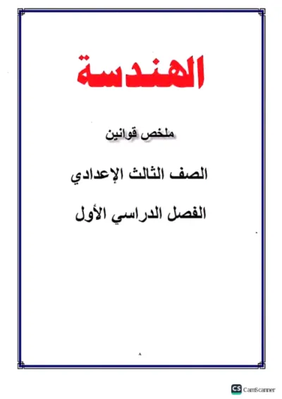 اهم قوانين الهندسه للصف الثالث الاعدادي PDF