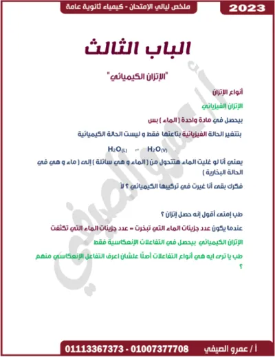 مراجعه شامله علي الباب الثالث مع أهم القوانين كيمياء للصف الثالث الثانوي PDF