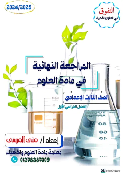 مراجعة نهائية في العلوم ثالثة اعدادي الترم الاول PDF
