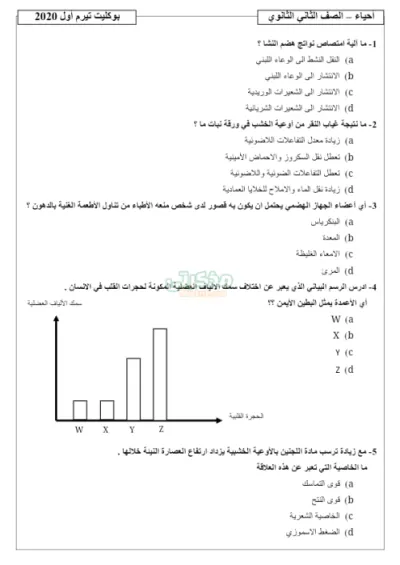 ملخص مادة الاحياء في ٥٢ سؤال للصف الثاني الثانوي الترم الأول PDF