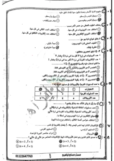 اسئلة ليلة الامتحان وإجاباتها للباب الأول لمادة الكيمياء للصف الأول الثانوي الترم الأول PDF
