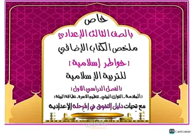 ملخص الكتاب الإضافي خواطر إسلامية دليل التفوق في التربية الإسلامية ثالثة اعدادي الترم الاول PDF