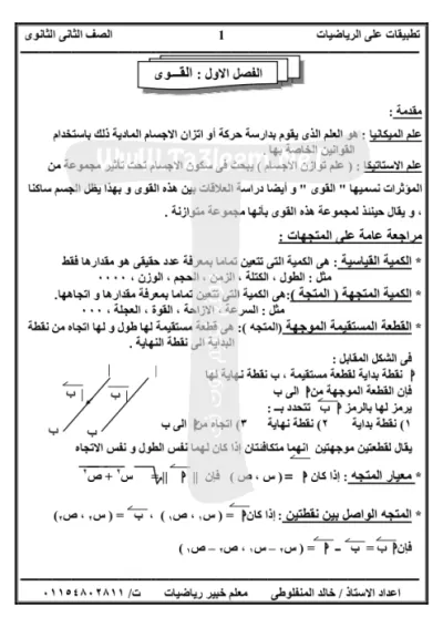 شرح منهج الاستاتيكا واهم الاسئله للصف الثاني الثانوي الترم الاول PDF