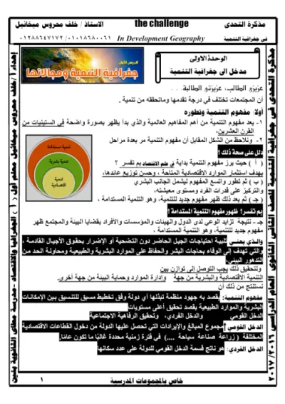 مراجعه شامله  في الجغرافيا لتانيه ثانوي PDF