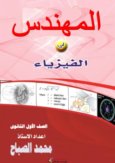 مذكرة شرح مادة الفيزياء للصف الأول الثانوي بالصور والجداول PDF
