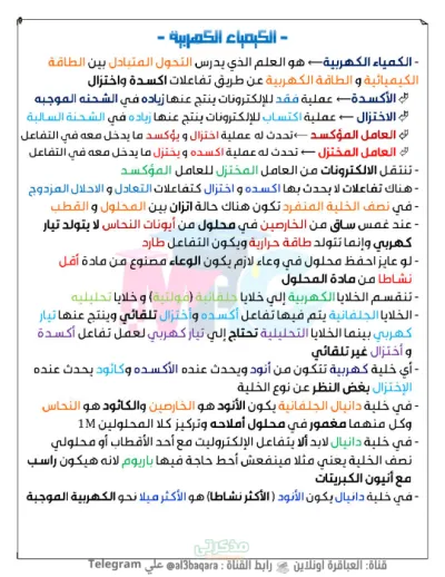 ملخص الباب الرابع الكيمياء الكهربية في الكيمياء ثالثة ثانوي PDF
