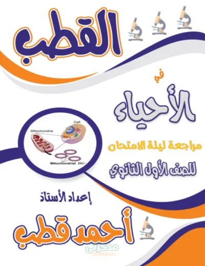 اهم اسئلة ليلة الامتحان ملخص لمادة الاحياء للصف الأول الثانوي الترم الأول PDF