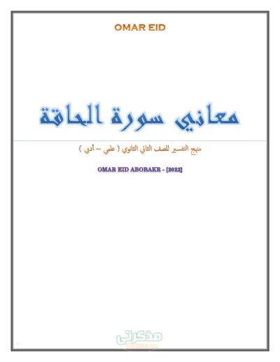 جميع مفردات سورة الحاقة ومعانيها تانية ثانوي ترم أول PDF