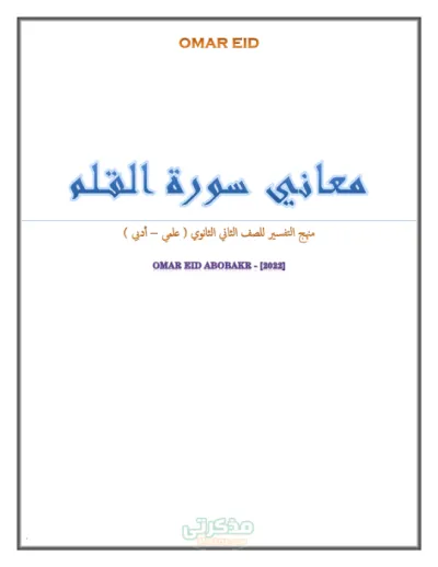 جميع مفردات سورة القلم ومعانيها تانية ثانوي ترم أول PDF