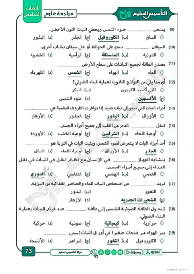 اسئله  بالاجابات مراجعه شامله ومتميزه للصف الخامس الابتدائي ماده العلوم الترم الاول PDF