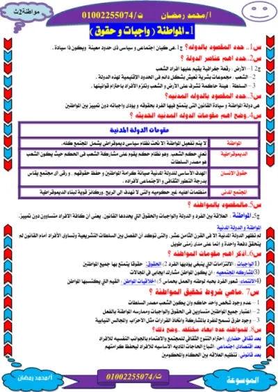 أهم أسئلة المواطنة للصف الثاني الثانوي ترم أول في 3 ورقات بس! PDF