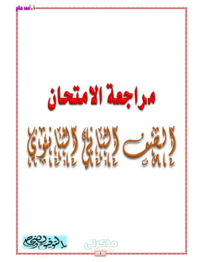 أهم نقاط المنهج في كل الفروع بشكل مبسط عربي تانية ثانوي ترم أول PDF