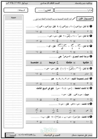 بوكليت جبر و احصاء شامل للصف الثالث الاعدادي الترم الاول PDF