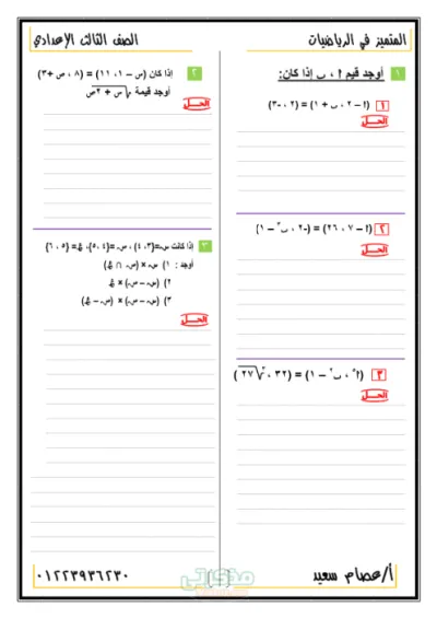 بنك اسئله بالإجابات شامل جبر و هندسه للصف الثالث الاعدادي- الترم الاول PDF