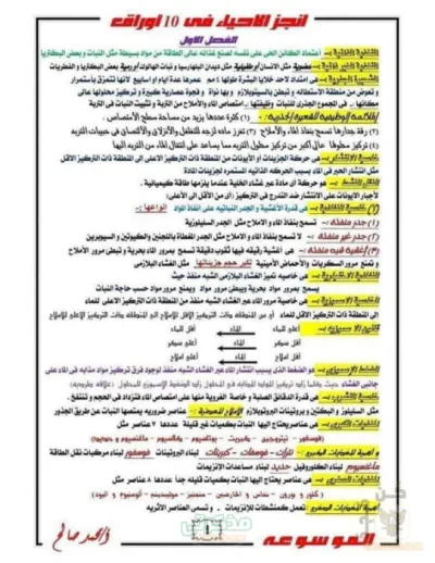 تجميع أهم نقاط منهج الأحياء في 10 ورقات تانية ثانوي ترم أول PDF