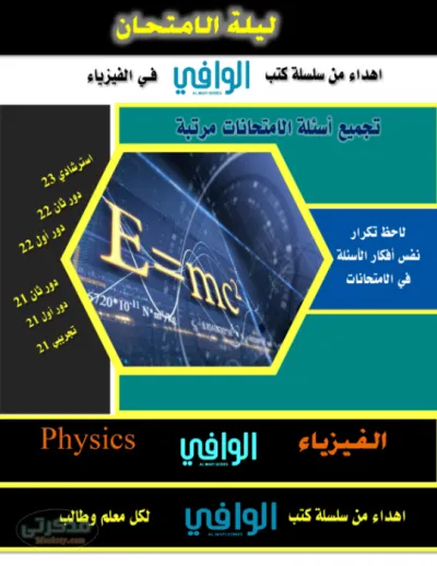 تجميعة لأهم أسئلة الإمتحانات في مادة الفيزياء للصف الثالث الثانوي من كتاب الوافي PDF