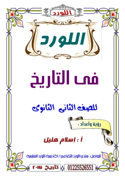 مذكرة شرح شاملة منهج التاريخ للصف الثاني الثانوي الترم الأول PDF