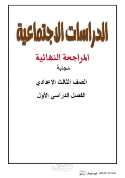 جميع نقاط المنهج في شكل سؤال وجواب+ أهم خرائط المنهج دراسات تالتة اعدادي ترم أول PDF