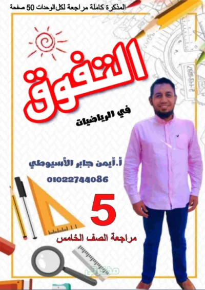 التفوق في مراجعة الرياضيات خامسة ابتدائي الترم  الاول PDF