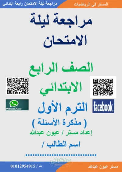 مذكرة الاسئلة مراجعة نهائية في الرياضيات رابعة ابتدائي الترم الاول PDF