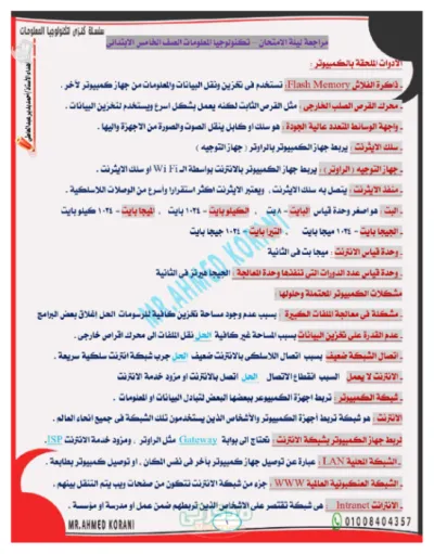 شرح أهم نقاط منهج التكنولوجيا ونماذج أسئلة بالإجابات الصف الخامس الابتدائي ترم أول PDF