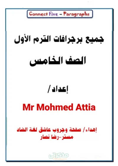 جميع البراجرافات في اللغة الإنجليزية خامسة ابتدائي الترم الاول PDF