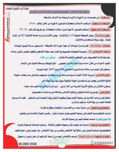 شرح أهم نقاط منهج التكنولوجيا ونماذج أسئلة بالإجابات الصف السادس الابتدائي ترم أول PDF