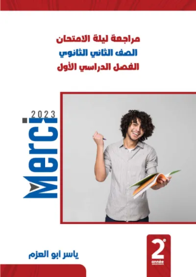 اهم مراجعه ليله امتحان للغهة الفرنسية لتانيه ثانوي الترم الاول في 13 ورقه فقط PDF