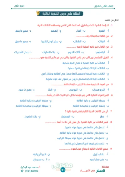 مراجعة أسئلة تغطي جميع نقاط منهج الأحياء تانية ثانوي ترم أول PDF