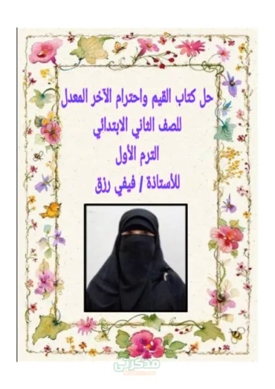 حل كتاب القيم و احترام الآخر المعدل الثاني الابتدائي الترم الاول PDF