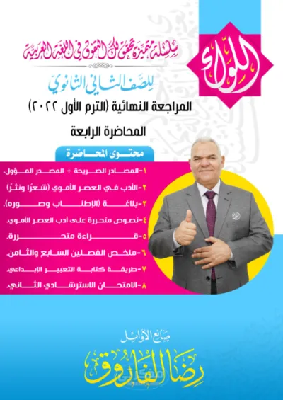 ملزمة ليلة الامتحان مع اهم الاسئلة المتوقعة وإجاباتها لمادة اللغة العربية للصف الثاني الثانوي الترم الأول PDF