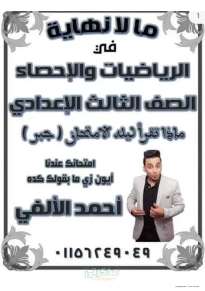 اهم المسائل المتوقعة بالحلول لمادة الجبر للصف الثالث الاعدادي الترم الأول PDF