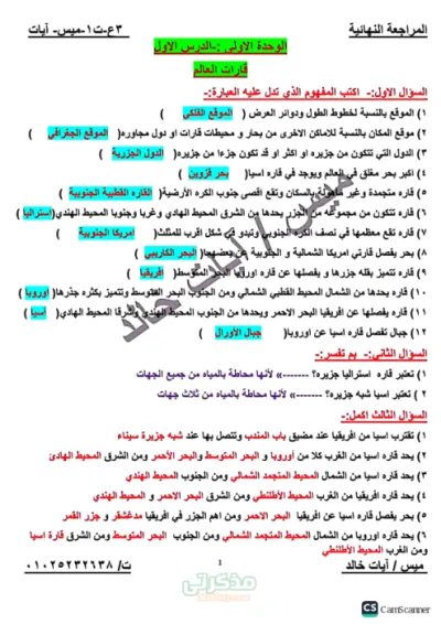 أهم نقاط الوحدة الأولى في شكل سؤال وجواب+أهم خرائط الوحدة دراسات تالتة اعدادي ترم أول PDF