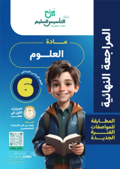 مراجعة منهج العلوم والأسئلة المتوقعة للصف السادس الإبتدائي PDF