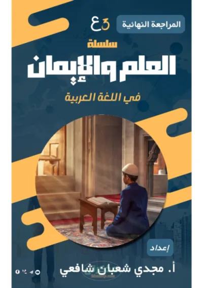 بالاجابات اهم الاسئلة المتوقعة ومراجعة ليلة الامتحان لمادة اللغة العربية للصف الثالث الاعدادي الترم الاول PDF