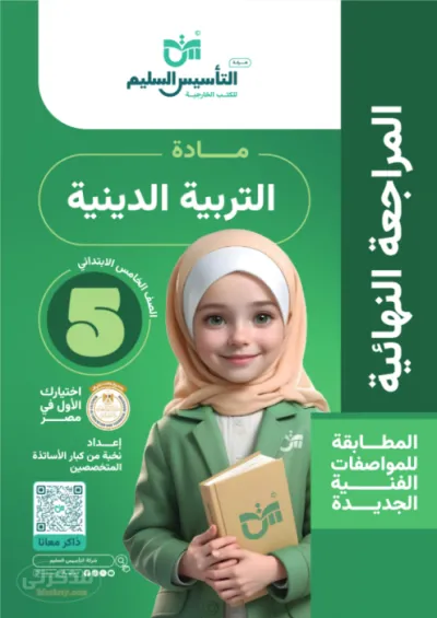 أسئلة مراجعة لمنهج التربية الدينية للصف الخامس الإبتدائي PDF