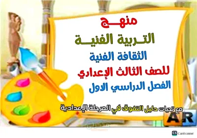 تلخيص مادة التربية الفنية ف ٩ صفحات للصف الثالث الاعدادي الترم الاول PDF