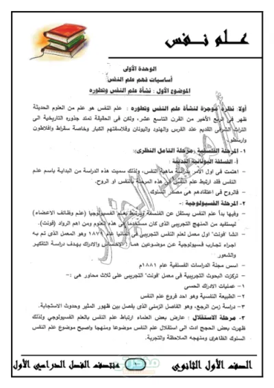 مراجعة شاملة على الوحدة الأولى مادة علم النفس اولى ثانوي ترم أول PDF