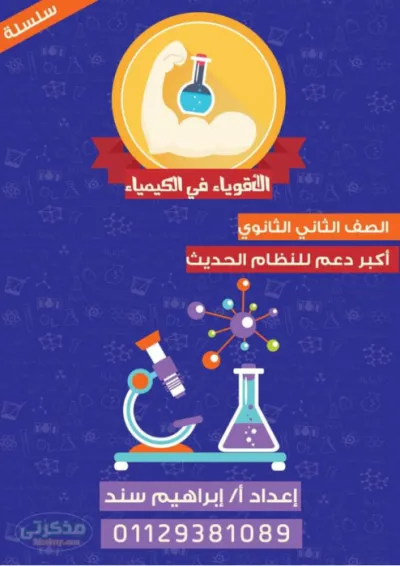 تجميعة ل166 فنية في مادة الكيمياء للصف الثاني الثانوي الترم الأول PDF