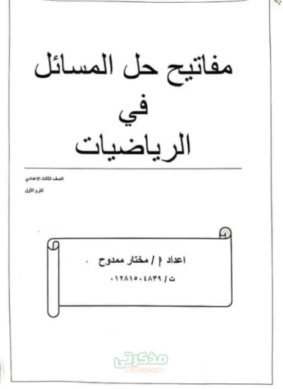 تجميعة أهم قوانين الرياضيات+ أسئلة محلولة الصف الثالث الاعدادي ترم أول PDF