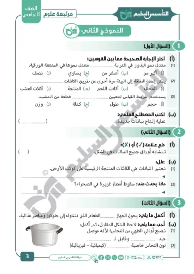 أهم مذكرة أسئلة مراجعة ليلة الامتحان في العلوم للصف الخامس الابتدائي الترم الأول PDF