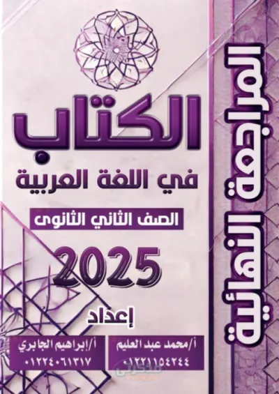 مراجعة أسئلة تغطي جميع نقاط منهج اللغة العربية تانية ثانوي ترم أول PDF