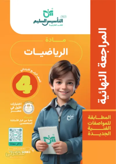 أقوي النماذج والإختبارات بالإجابات في مادة الرياضيات للصف الرابع الإبتدائي PDF