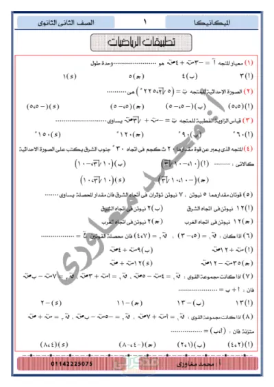 أهم نقاط منهج الميكانيكا في شكل أسئلة تانية ثانوى ترم أول PDF