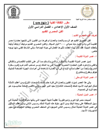 ملخص لمنهج الثقافة الفنية بالنماذج المحلولة للصف الأول الإعدادي الترم الأول PDF