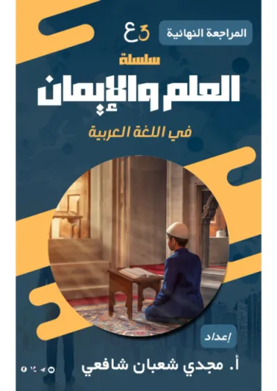 أفضل مذكرة أسئلة لمراجعة ليلة الامتحان في العربي للصف الثالث الإعدادي ترم أول PDF